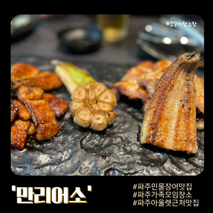  파주 아울렛 근처 가족 모임 하기 좋은 장어 맛집 만리어소