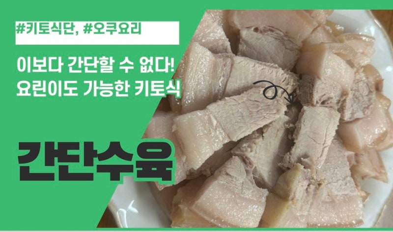 오쿠중탕기 요리 수육 만들기 저탄고지 식단 좋아요
