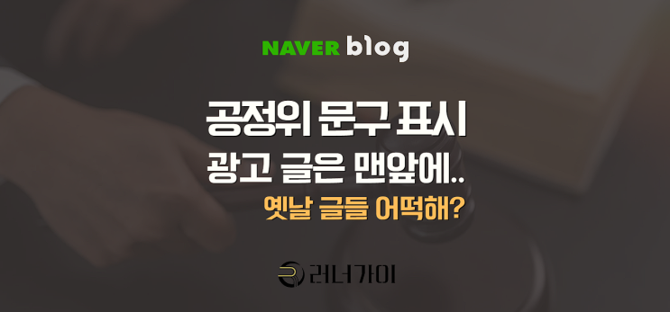  공정위 문구 규정 변경, 블로그 협찬 뒷광고 하지마!