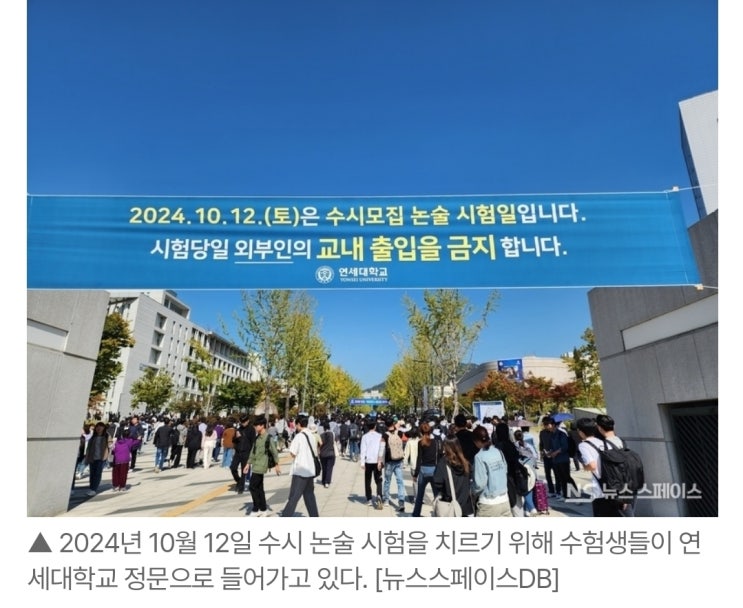 연세대 수시논술, 후속절차 중지"...<b>연세대</b>•<b>수험생</b> '당황'