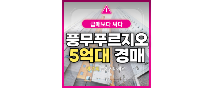  김포아파트경매 풍무푸르지오 자주하는 질문 TOP7