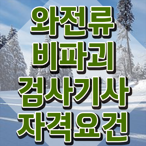  와전류비파괴검사기사 취득자격 인강으로 빠르게 성공한 비법