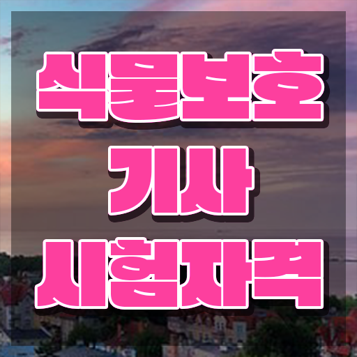  식물보호기사 시험 , 식물보호기사 시험응시자격 온라인으로 간편하게 준비한 팁