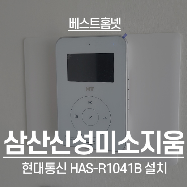  인천 부평구 삼산동 신성미소지움 현대통신 비디오폰 HAS-R1041B 설치 후기