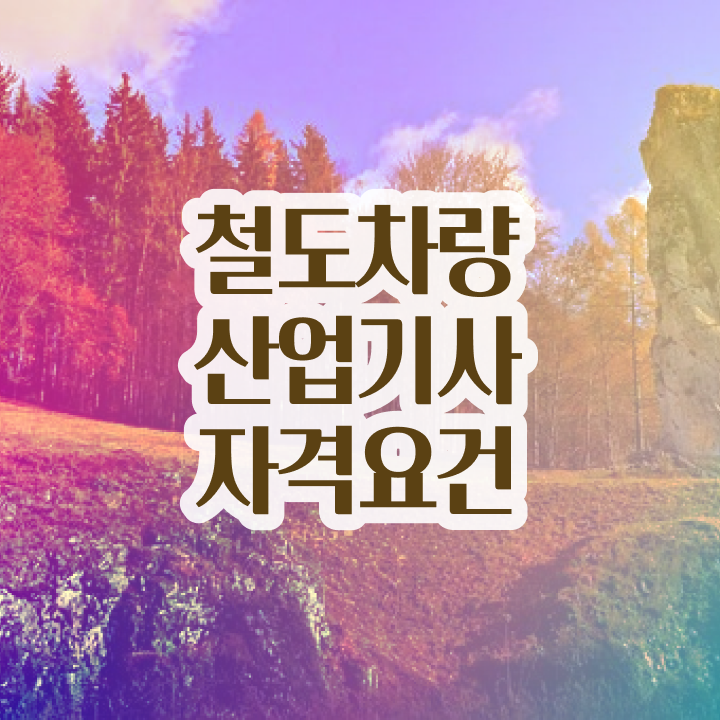  철도차량산업기사 시험응시조건 온라인 과정으로 빠르게 성공한 팁