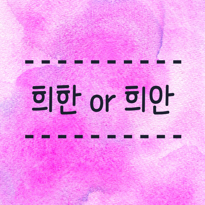  희안하다 희한하다 뜻 맞춤법을 알아볼까요?
