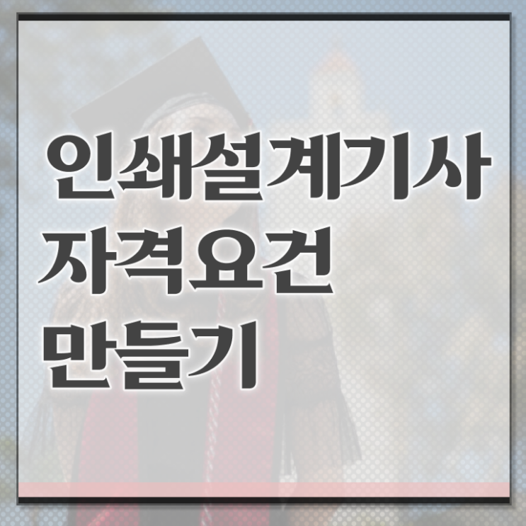 인쇄기사 인쇄기사 응시자격 온라인 수업으로 간편하게 성공한 과정
