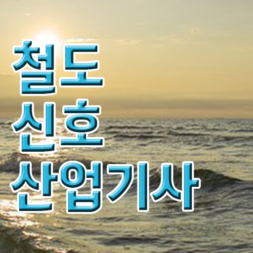  철도신호산업기사 응시조건 인강으로 간편하게 완료한 방법