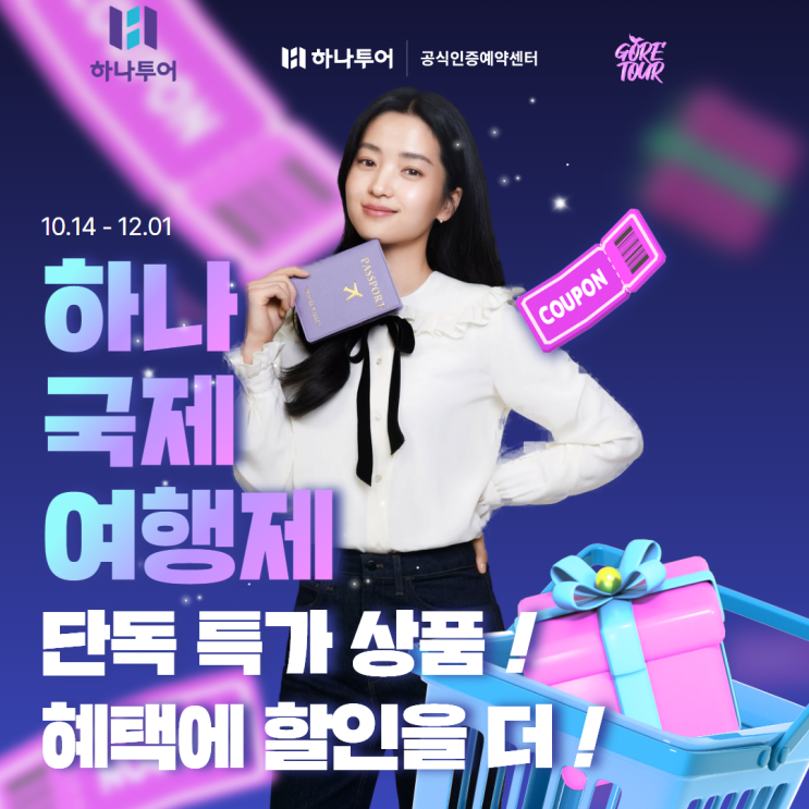  여행자들의 선택, 패키지의 진수! 하나투어, 2024 하나국제여행제 수상작 공개