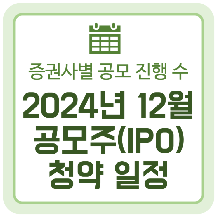 2024년 12월 공모주(IPO) 청약 일정 (증권사 별 공모 진행 수) 2024년 12월 공모주(IPO) 청약 일정 (증권사 별 공모 진행 수)