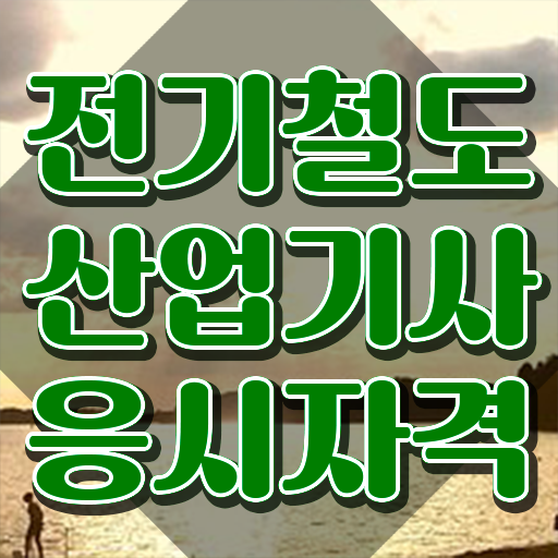  전기철도산업기사 전기철도산업기사 시험응시조건 인강만 듣고 간편하게 완료한 노하우