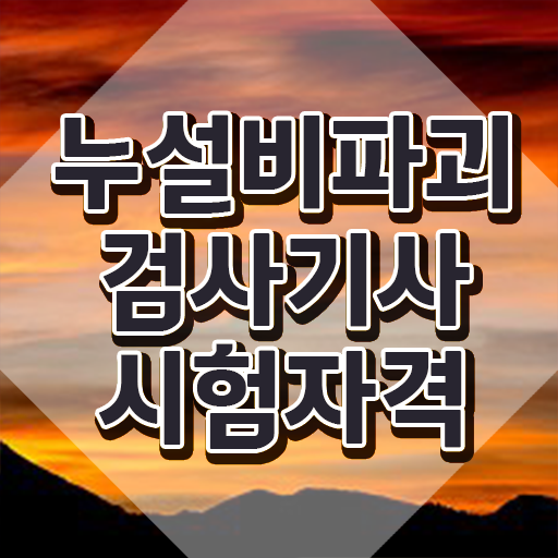  누설비파괴검사기사 시험자격 독학으로 단기간에 끝낸 팁