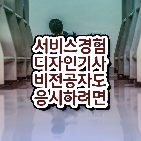  서비스∙경험디자인기사 서비스∙경험디자인기사 응시조건 집에서 온라인으로 간단하게 준비한 비법