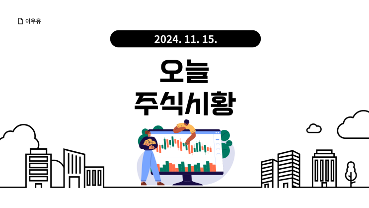  오늘 주식시황 (2024. 11. 15.)
