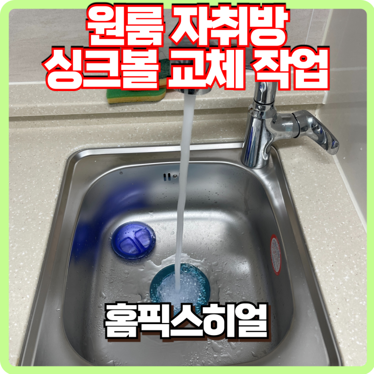  원룸 자취방 싱크대 싱크볼교체 작업