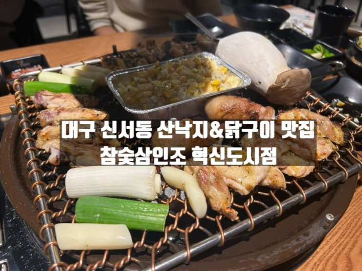 대구혁신도시술집 추천 대구혁신도시비전스퀘어맛집 참숯삼인조 혁신도시점 대구혁신도시술집 추천 대구혁신도시비전스퀘어맛집 참숯삼인조 혁신도시점