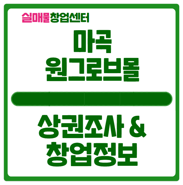 마곡 원그로브몰 상가 오픈일정과 창업정보 (상권조사) 마곡 원그로브몰 상가 오픈일정과 창업정보 (상권조사)