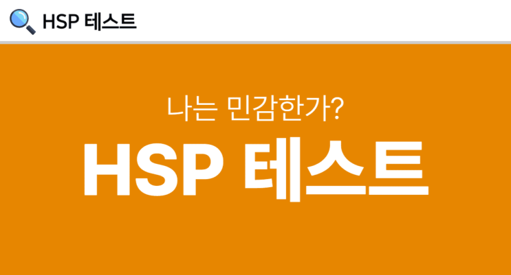  HSP 테스트 바로가기 링크 2가지 (설명 有)