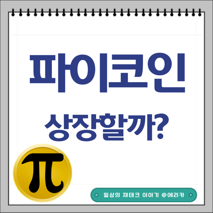  파이코인 상장 가능한가? PI코인 현재 KYC인증도 안되는데...