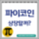 파이코인 상장 가능한가? PI코인 현재 KYC인증도 안되는데...