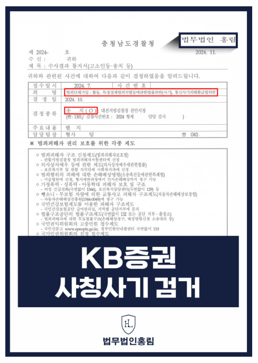  KB증권 사칭 사기범 검거 성공사례