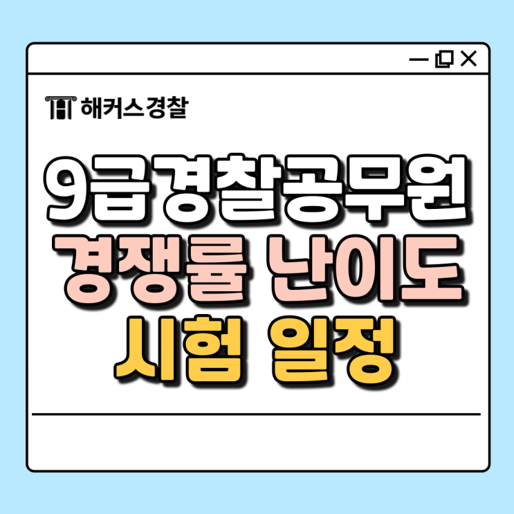  9급경찰공무원 경쟁률과 난이도 확인