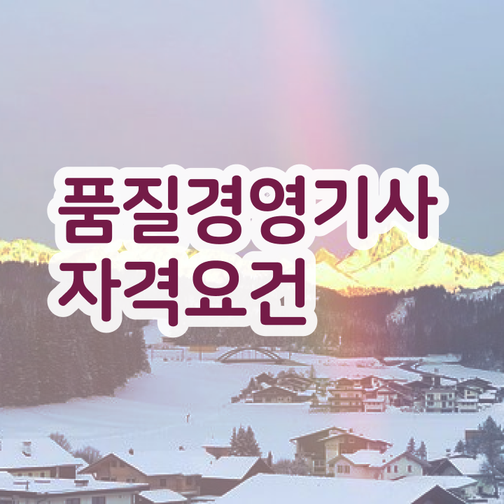  품질경영기사 관련학과 , 품질경영기사 자격요건 인강만 듣고 쉽고 빠르게 준비한 전략