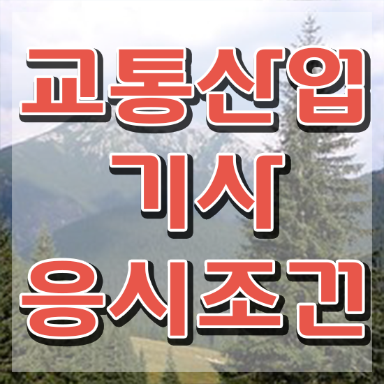  교통산업기사 교통산업기사 시험응시조건 학점은행제로 쉽고 빠르게 끝낸 비법