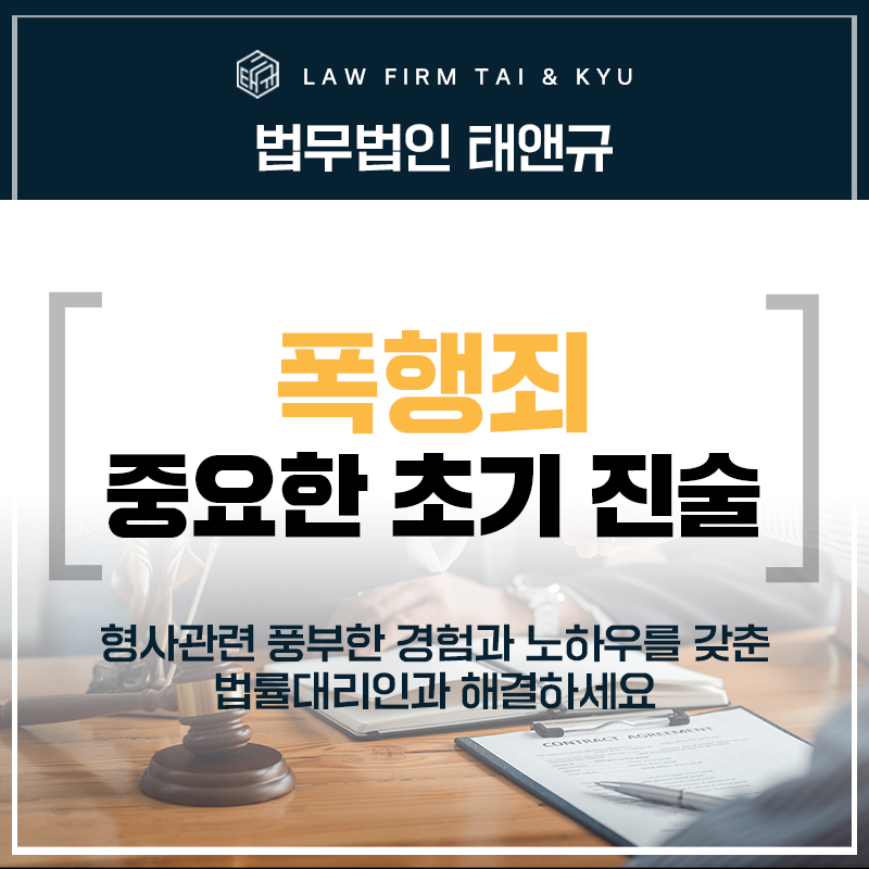 전주폭행죄변호사 중요한 초기 진술 어떻게?