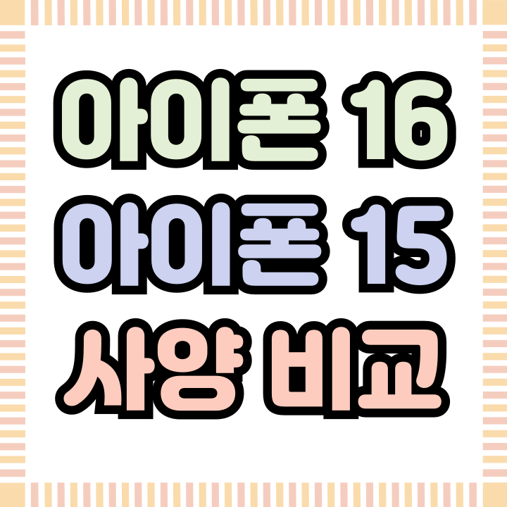  아이폰16 아이폰15 사양 비교 시세 차이