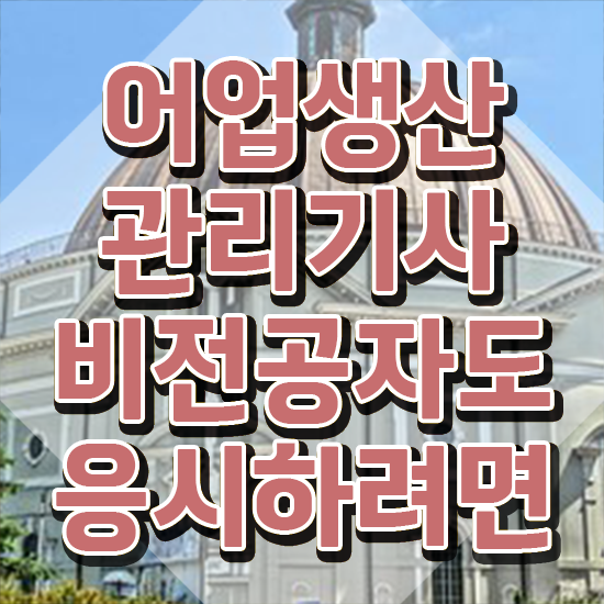  어업생산관리기사 어업생산관리기사 시험응시조건 독학으로 편하게 성공한 과정