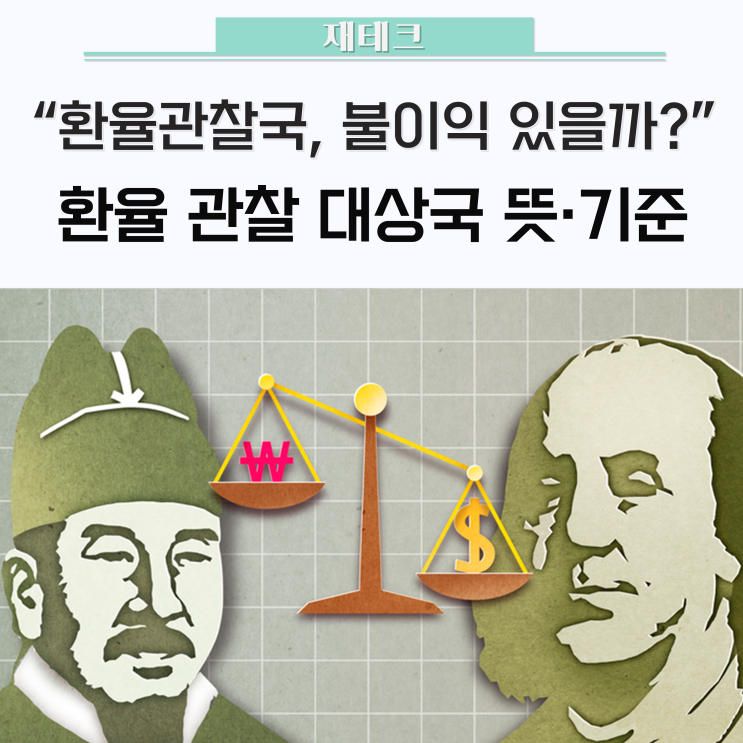 "<b>환율관찰대상국</b>에 한국 <b>재지정</b>된 이유는?" <b>환율관찰대상국</b> 뜻... 