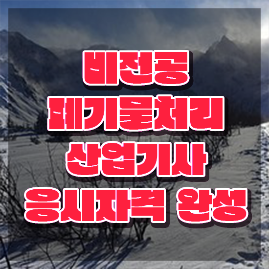  폐기물처리산업기사 응시자격 인강으로 간단하게 성공한 전략
