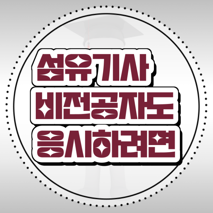  섬유기사 시험응시자격 집에서 온라인으로 빠르게 완료한 방법
