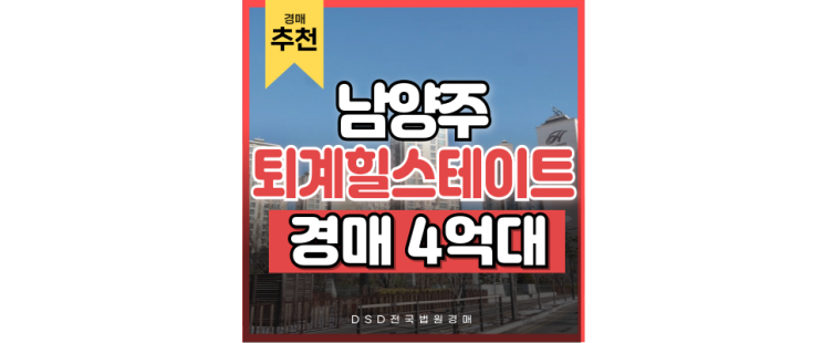 남양주아파트경매 퇴계원힐스테이트 GTX더블역세권! 남양주아파트경매 퇴계원힐스테이트 GTX더블역세권!