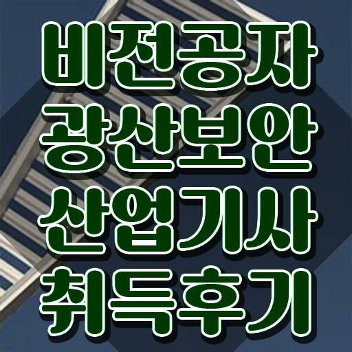  광산보안산업기사 광산보안산업기사 응시자격 온라인 과정으로 간단하게 끝낸 후기