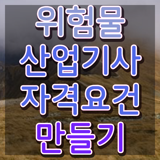  위험물산업기사 필기 난이도 , 위험물산업기사 자격요건 온라인 수업으로 빠르게 성공한 전략