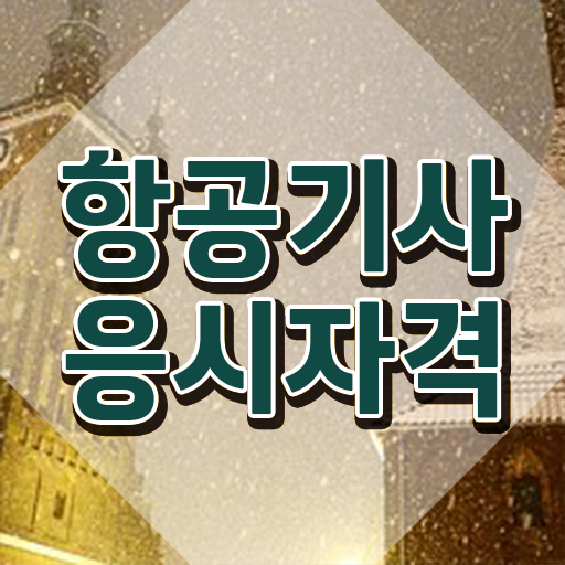  항공기사 취득자격 인강만 듣고 편하게 끝낸 비법