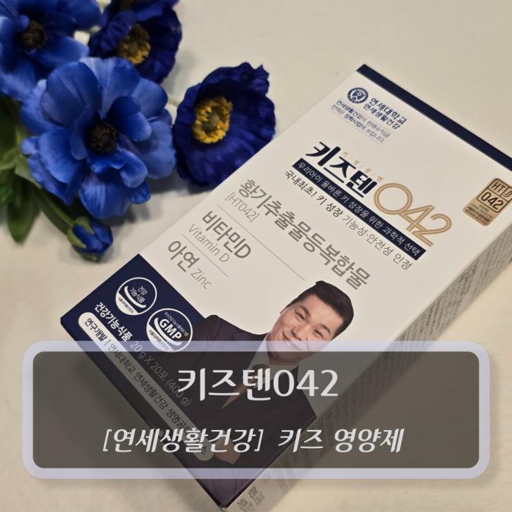  [연세생활건강, 키즈영양제] 키즈텐042 - 키성장기영양제
