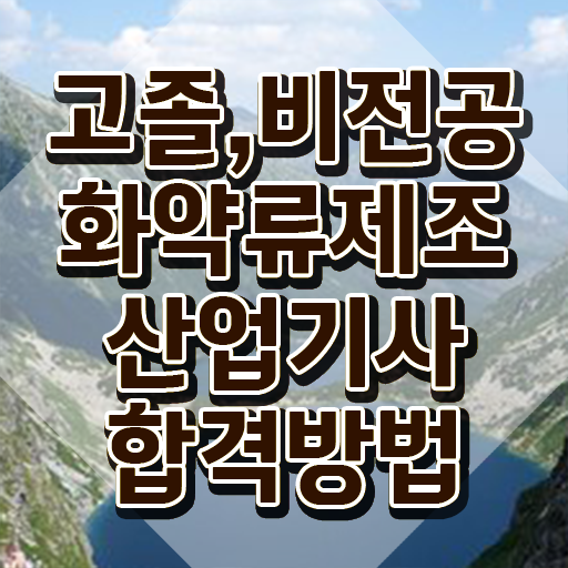  화약류제조산업기사 시험자격 학점은행제로 단기간에 성공한 전략