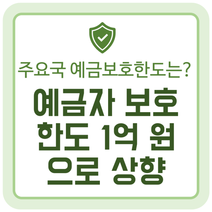 예금자 보호 한도 1억 원으로 상향 (세계 주요국 예금보호한도는?) 예금자 보호 한도 1억 원으로 상향 (세계 주요국 예금보호한도는?)