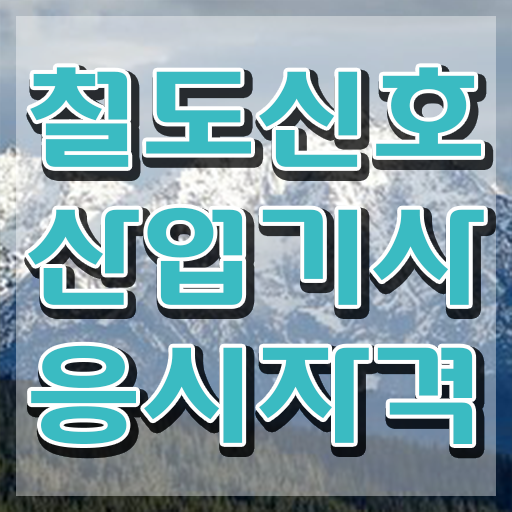  철도신호산업기사 철도신호산업기사 응시조건 집에서 온라인으로 쉽고 빠르게 성공한 비법