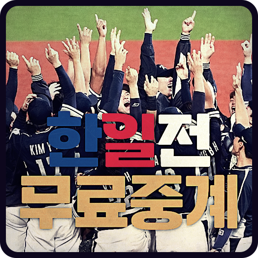 <b>한일전</b> <b>야구</b> 중계 2024 wbsc 프리미어12 한국 일본 생중계... 