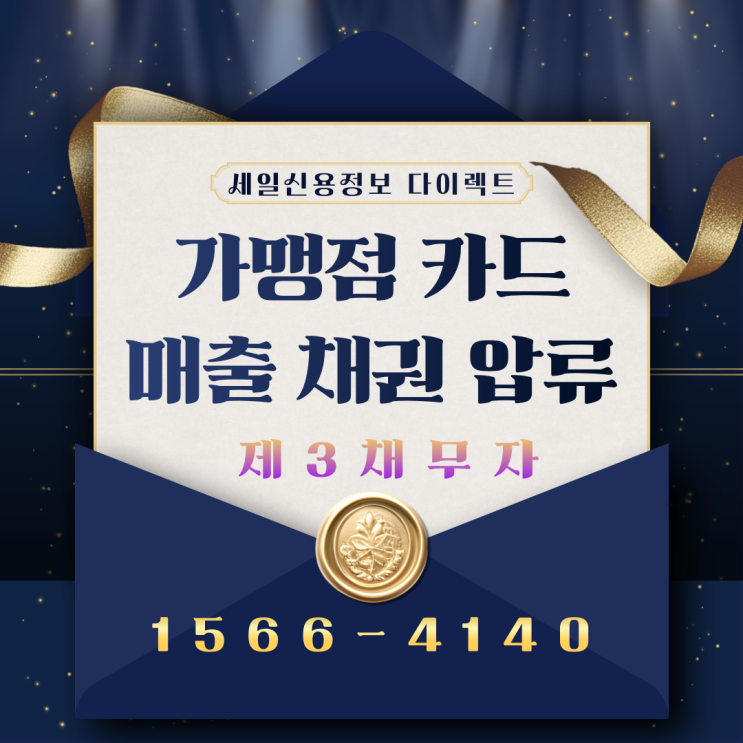  가맹점 카드사 매출채권 압류 제3채무자 추심