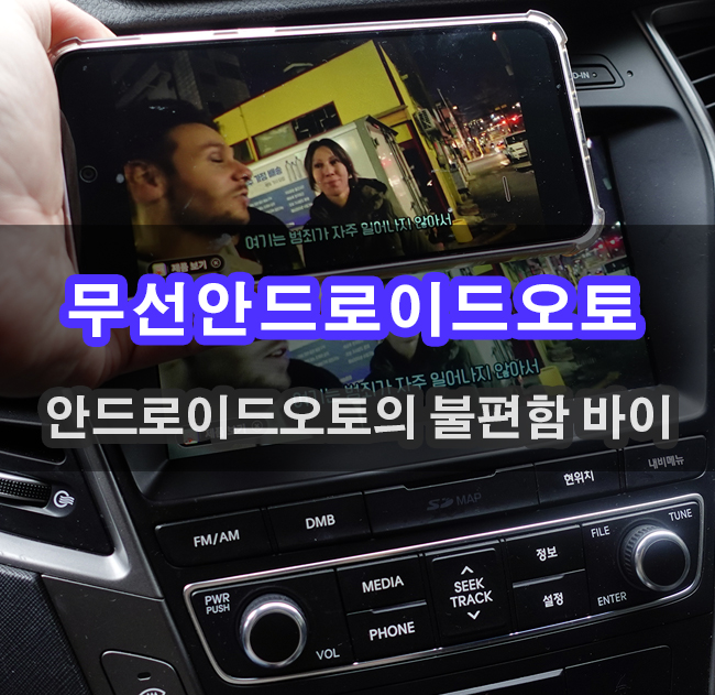  구형 차량 스마트폰 넣는 방법 무선 안드로이드오토 미러링이 되네