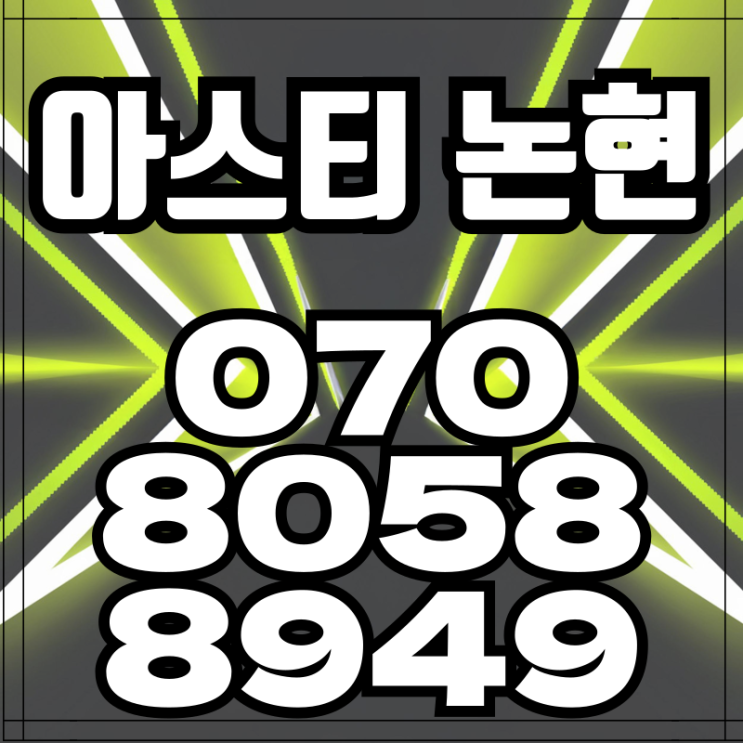  아스티 논현 하이엔드 오피스텔 입주 강남오피스텔