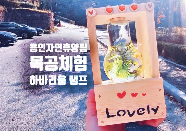  용인 자연휴양림 목공체험 예약방법 종류 아이랑갈만한곳