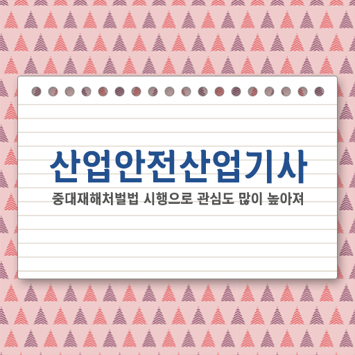  산업안전산업기사 실기 기출문제+유형분석(2021) 산업안전산업기사 응시자격 온라인으로 간편하게 성공한 비법