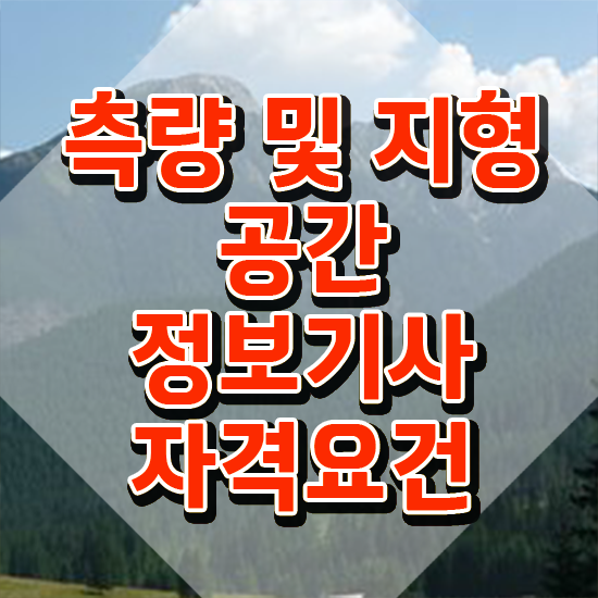  측량및지형공간정보기사 측량및지형공간정보기사 시험응시자격 학점은행제로 단기간에 준비한 팁