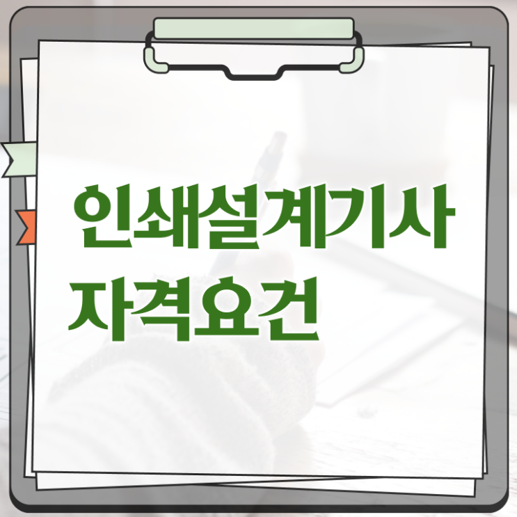  인쇄기사 응시자격 온라인 수업으로 간단하게 완료한 전략